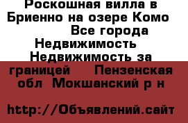 Роскошная вилла в Бриенно на озере Комо        - Все города Недвижимость » Недвижимость за границей   . Пензенская обл.,Мокшанский р-н